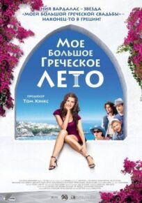 Постер к Мое большое греческое лето бесплатно