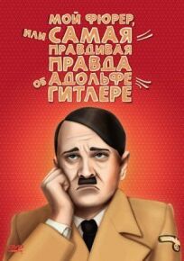Постер к Мой Фюрер, или Самая правдивая правда об Адольфе Гитлере бесплатно