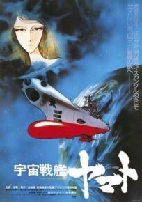 Постер к Космический крейсер Ямато бесплатно