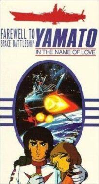 Постер к Космический крейсер Ямато: Фильм второй бесплатно