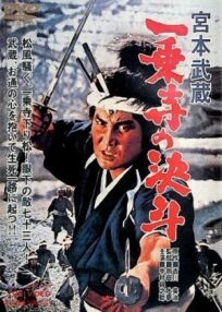 Постер к Миямото Мусаси: Дуэль у храма Итидзёдзи бесплатно