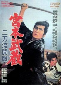 Постер к Миямото Мусаси: Постижение стиля двух мечей бесплатно