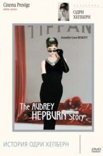 Постер к История Одри Хепберн бесплатно
