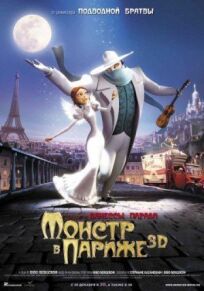 Постер к Монстр в Париже бесплатно