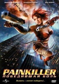 Постер к Painkiller: Победившая боль бесплатно
