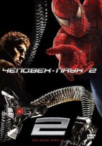 Постер к Человек-паук 2 бесплатно