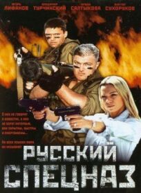 Постер к Русский спецназ бесплатно