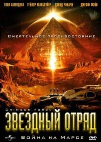 Постер к Звездный отряд: Война на Марсе бесплатно