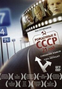 Постер к Рождённые в СССР: 21 год бесплатно