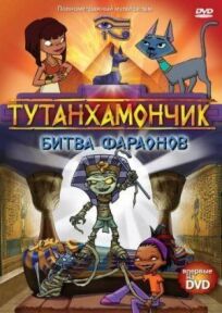 Постер к Тутанхамончик бесплатно