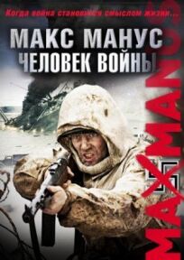 Постер к Макс Манус: Человек войны бесплатно
