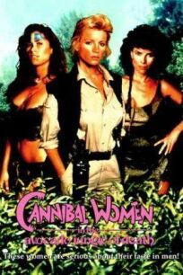 Постер к Женщины-каннибалы в смертельных джунглях авокадо бесплатно