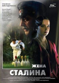 Постер к Жена Сталина бесплатно
