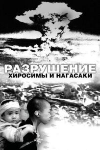 Постер к Разрушение Хиросимы и Нагасаки бесплатно
