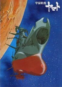 Постер к Космический крейсер «Ямато» бесплатно