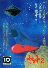 Постер к Космический крейсер «Ямато» 2 бесплатно