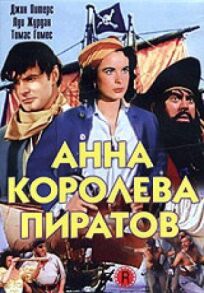 Постер к Анна – королева пиратов бесплатно