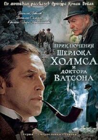 Постер к Шерлок Холмс и доктор Ватсон: Смертельная схватка бесплатно