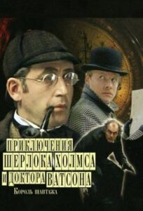 Постер к Шерлок Холмс и доктор Ватсон: Король шантажа бесплатно