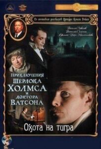 Постер к Приключения Шерлока Холмса и доктора Ватсона: Охота на тигра бесплатно