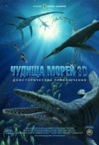 Постер к Чудища морей 3D: Доисторическое приключение бесплатно