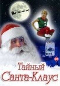 Постер к Тайный Санта-Клаус бесплатно