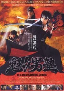 Постер к Школа самураев бесплатно