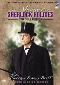 Постер к Мемуары Шерлока Холмса бесплатно