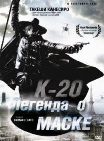 Постер к К-20: Легенда о маске бесплатно
