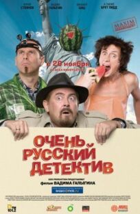 Постер к Очень русский детектив бесплатно
