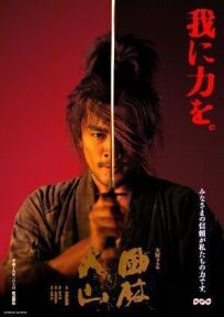 Постер к Знамёна самураев бесплатно