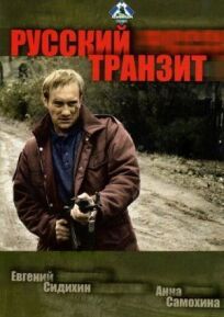 Постер к Русский транзит бесплатно