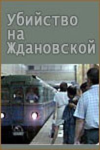 Постер к Убийство на «Ждановской» бесплатно