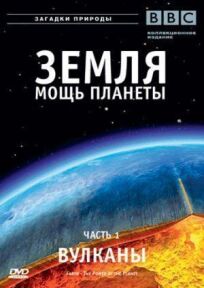 Постер к Земля: Мощь планеты бесплатно