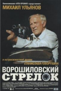 Постер к Ворошиловский стрелок бесплатно
