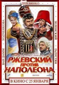 Постер к Ржевский против Наполеона бесплатно