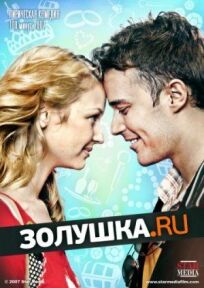 Постер к Золушка.ru бесплатно