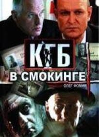 Постер к КГБ в смокинге бесплатно