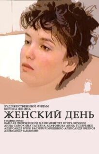 Постер к Женский день бесплатно