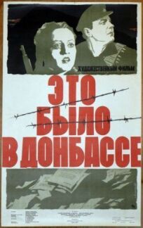 Постер к Это было в Донбассе бесплатно