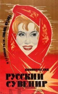 Постер к Русский сувенир бесплатно