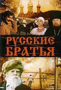 Постер к Русские братья бесплатно