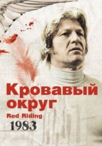 Постер к Кровавый округ: 1983 бесплатно