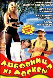 Постер к Любовница из Москвы бесплатно