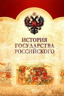 Постер к История государства Российского бесплатно