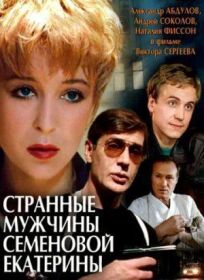 Постер к Странные мужчины Семеновой Екатерины бесплатно
