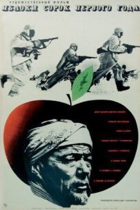 Постер к Яблоки сорок первого года бесплатно