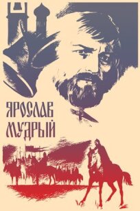 Постер к Ярослав Мудрый бесплатно