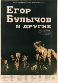 Постер к Егор Булычов и другие бесплатно