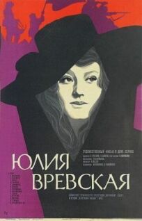 Постер к Юлия Вревская бесплатно
